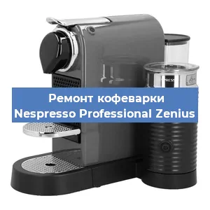 Ремонт заварочного блока на кофемашине Nespresso Professional Zenius в Тюмени